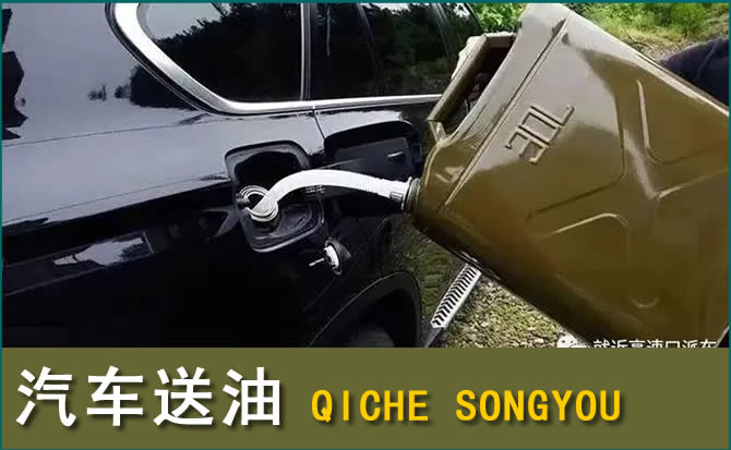 巴塘汽车救援送水案例
