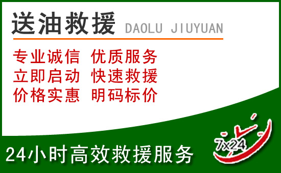 巴塘道路救援汽车送玻璃水