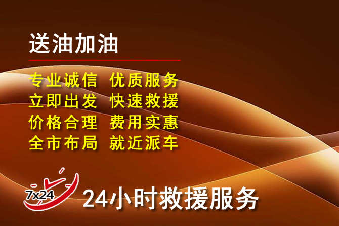 巴塘道路救援汽车送机油