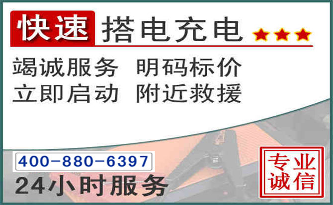 巴塘汽车电瓶搭电电话 巴塘汽车电瓶搭电电话
