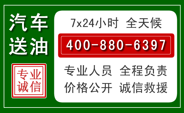 巴塘汽车送油救援电话 巴塘汽车送油救援电话
